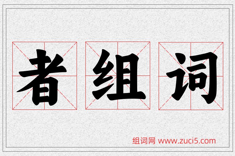 者字的组词