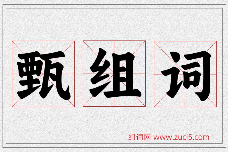 甄字的组词