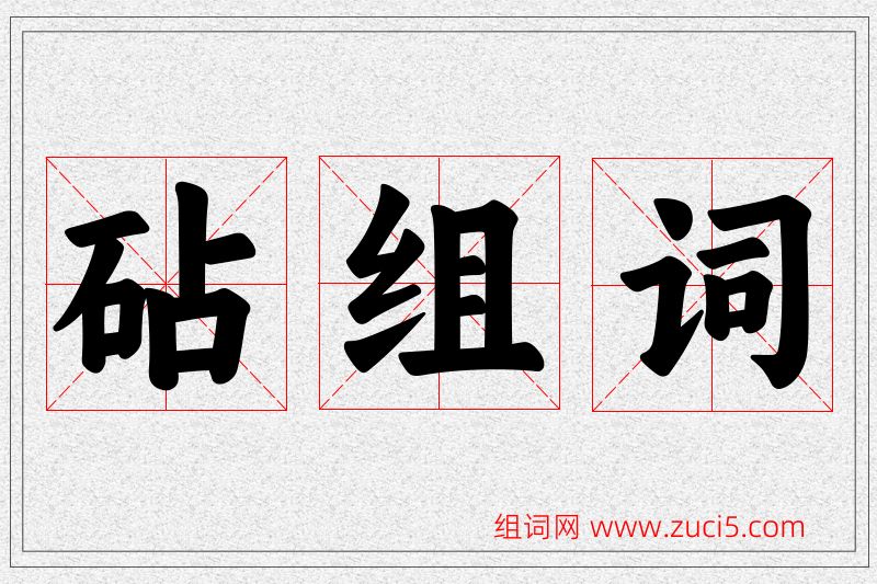 砧字的组词