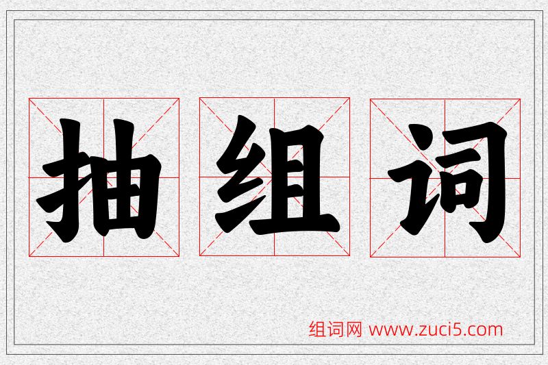 抽字的组词