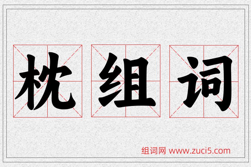 枕字的组词