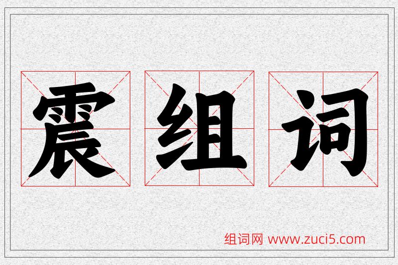 震字的组词