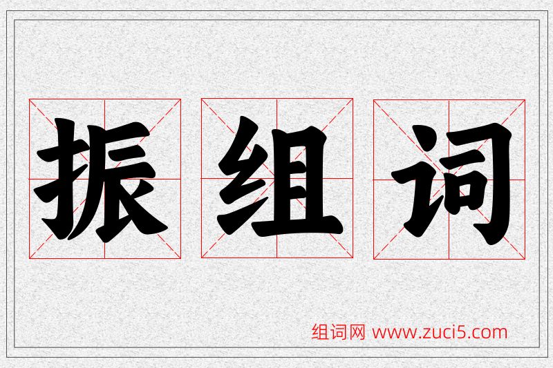 振字的组词