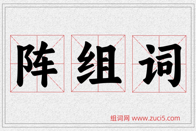 阵字的组词
