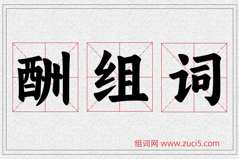 酬字的组词