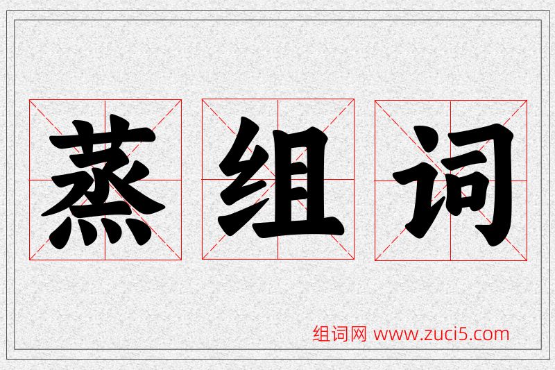 蒸字的组词