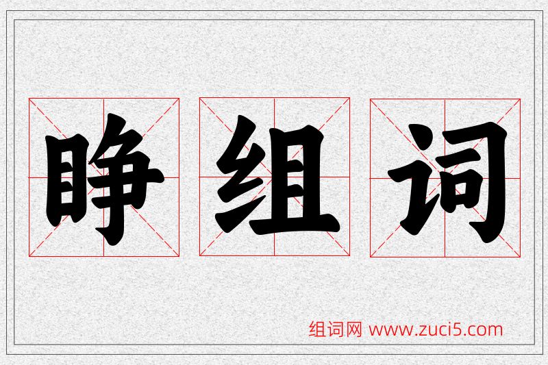 睁字的组词