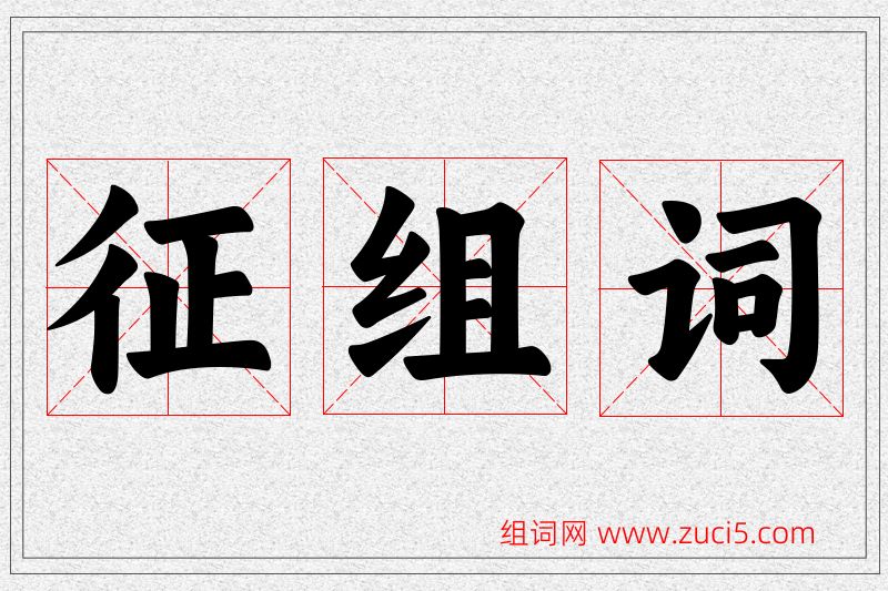 征字的组词
