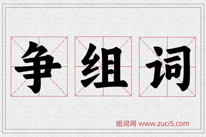 争字的组词