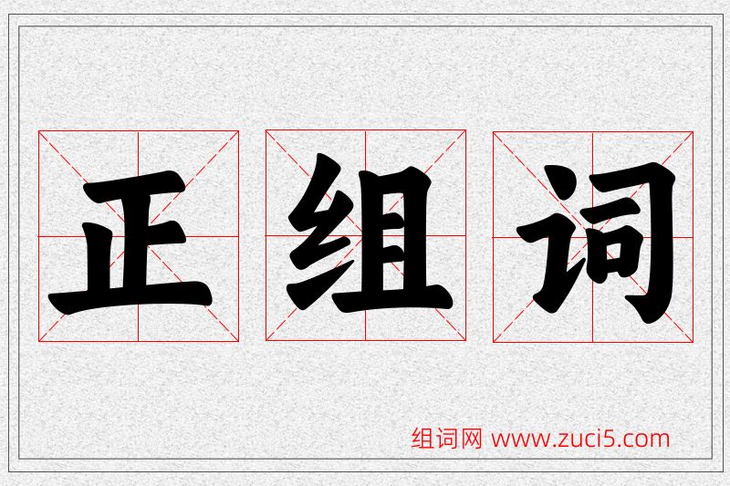 正字的组词