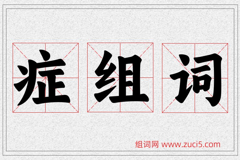 症字的组词