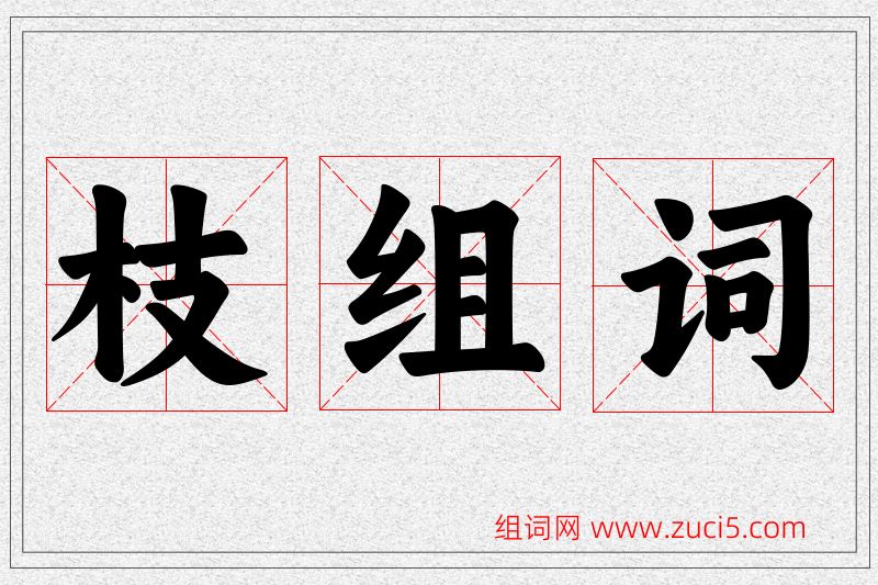 枝字的组词