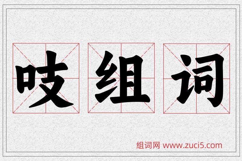 吱字的组词
