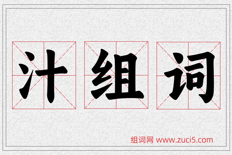 汁字的组词