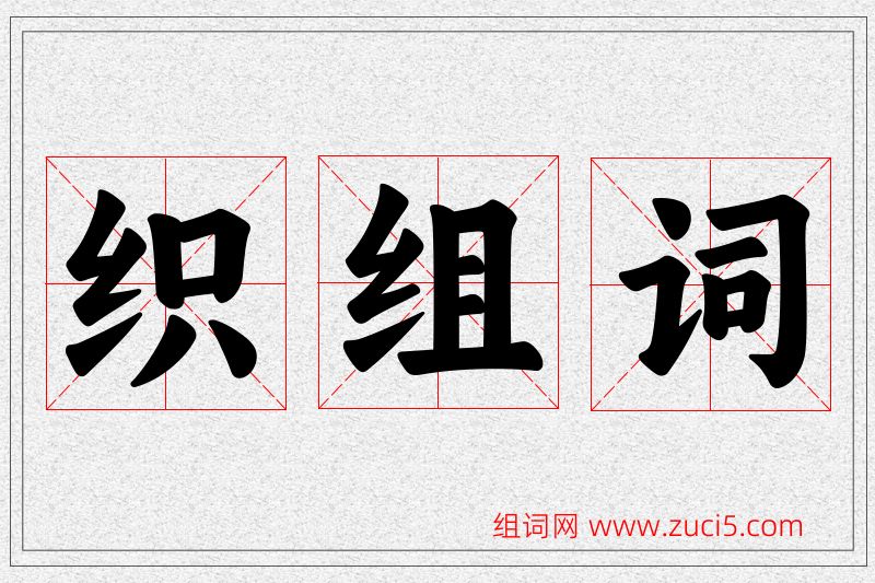 织字的组词
