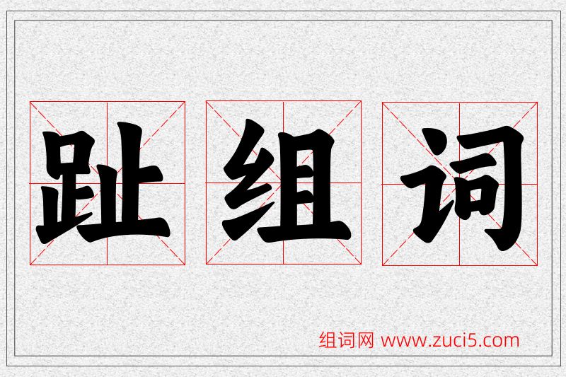 趾字的组词
