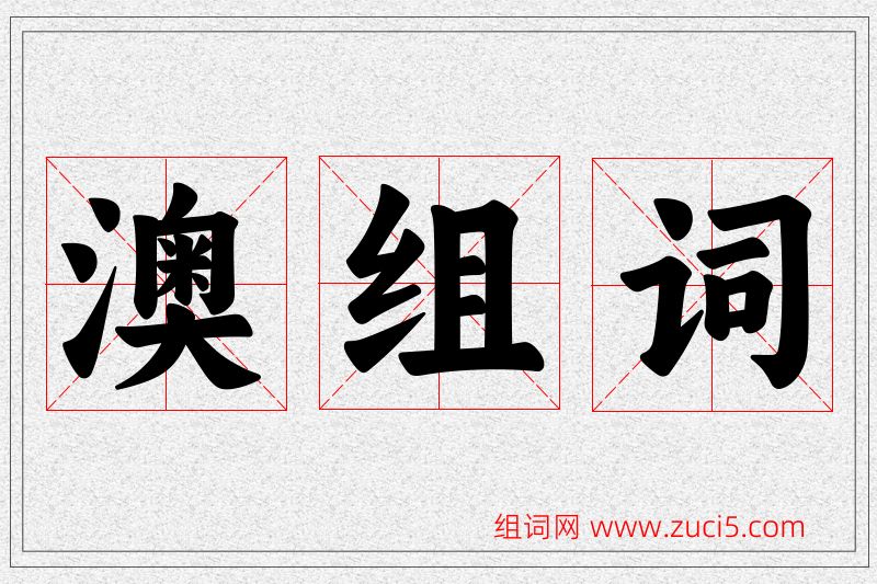 澳字的组词