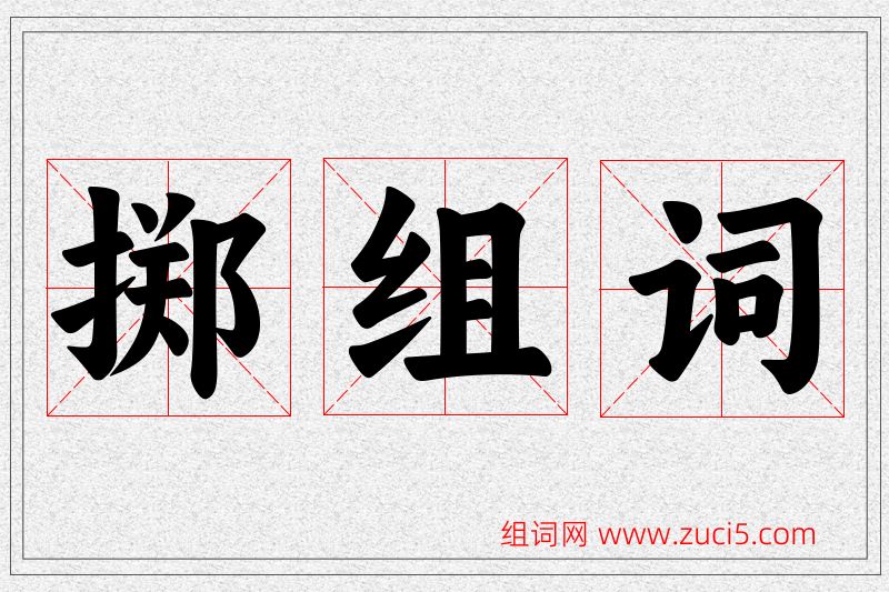 掷字的组词