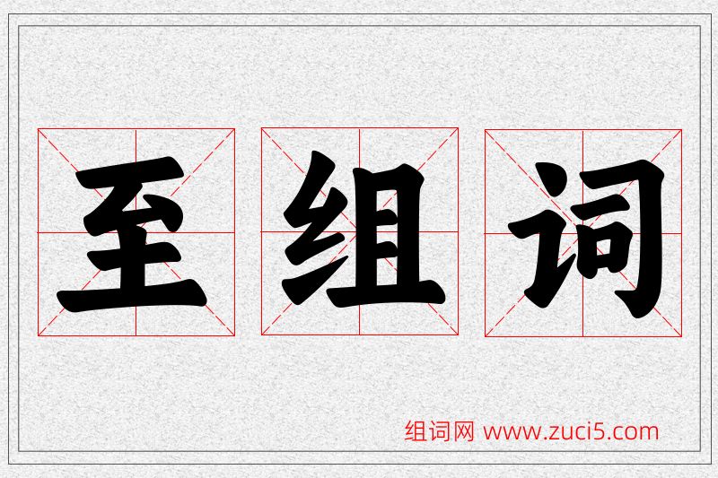 至字的组词
