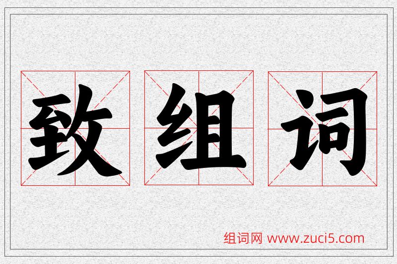 致字的组词