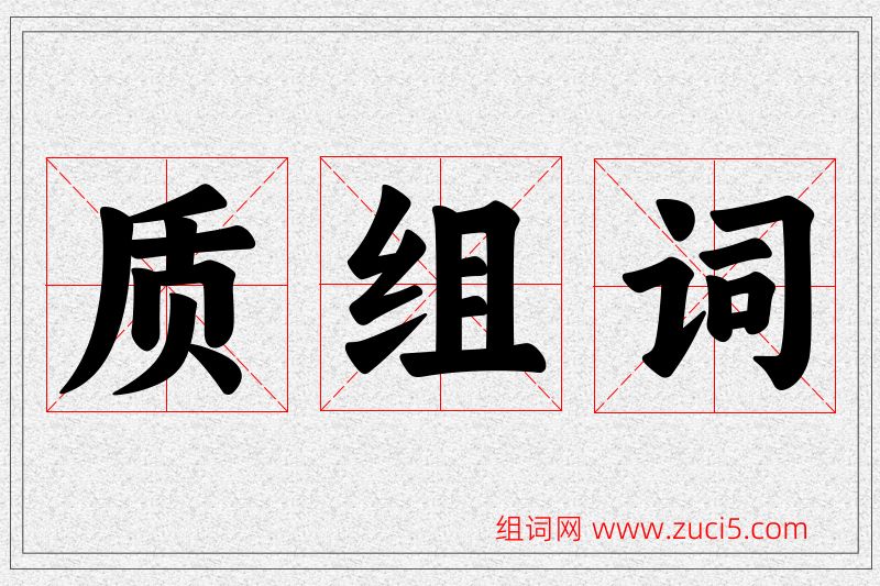 质字的组词