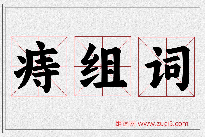 痔字的组词