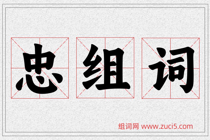 忠字的组词