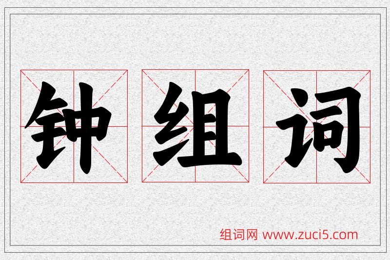 钟字的组词