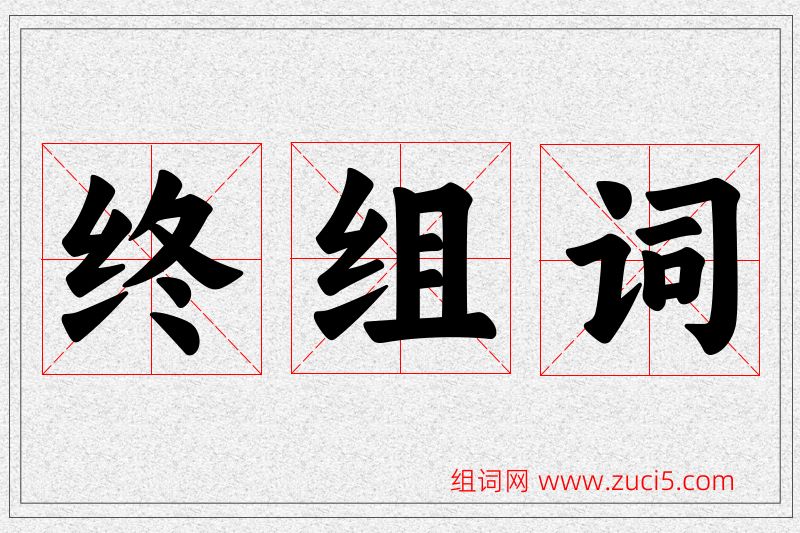 终字的组词