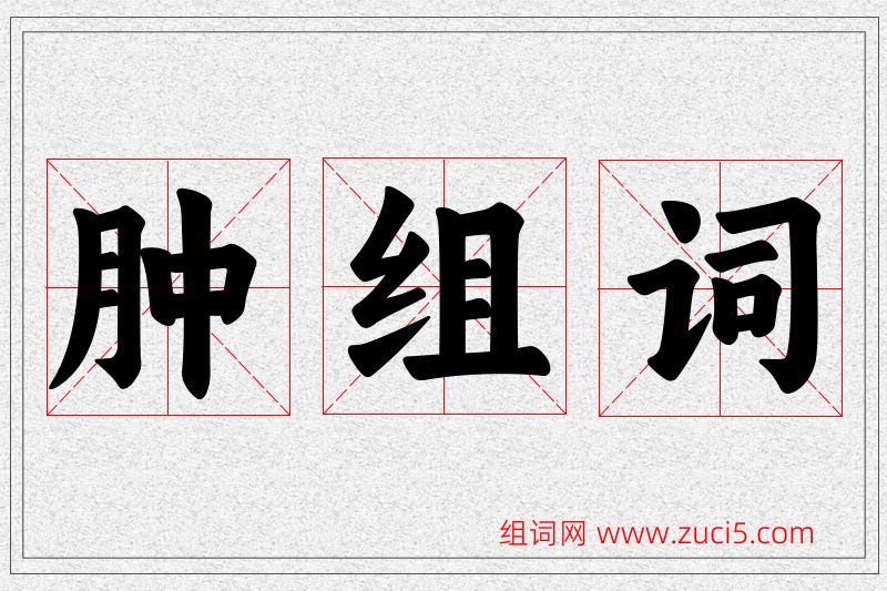 肿字的组词