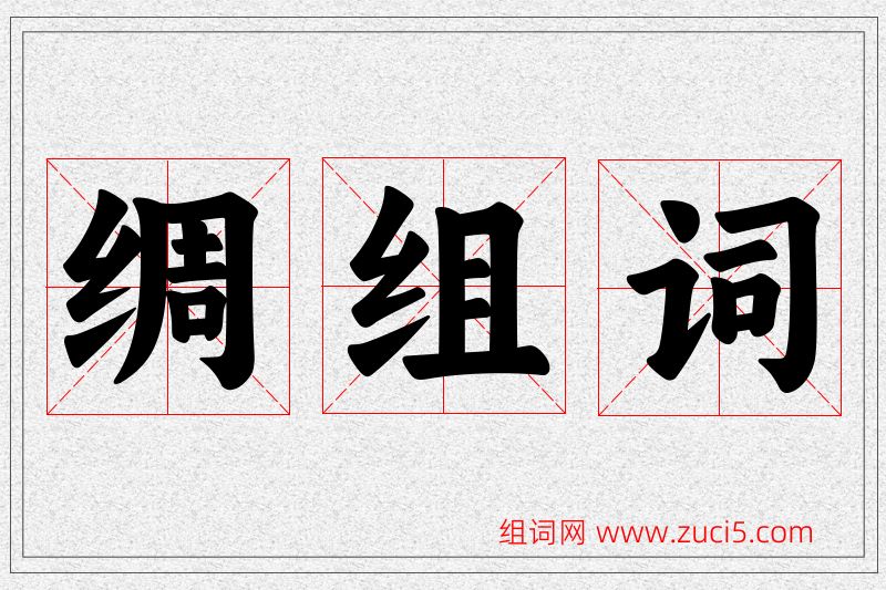 绸字的组词