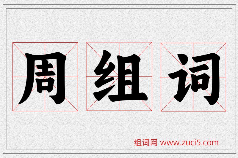周字的组词