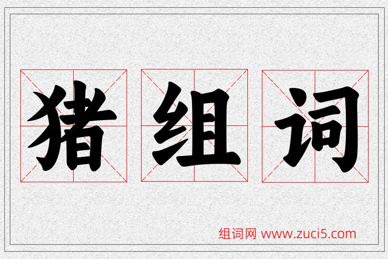 猪字的组词