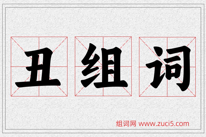 丑字的组词