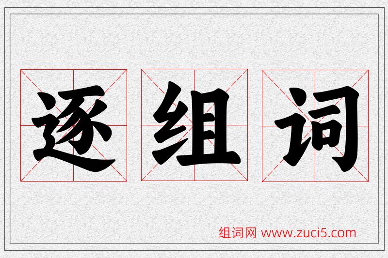 逐字的组词