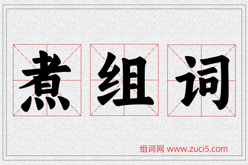 煮字的组词