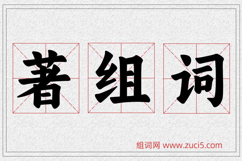著字的组词