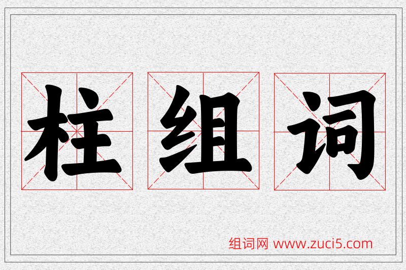 柱字的组词