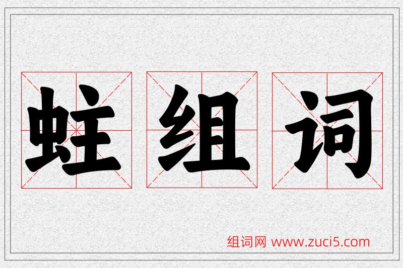 蛀字的组词