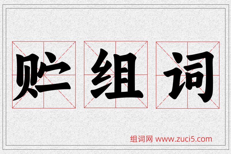 贮字的组词