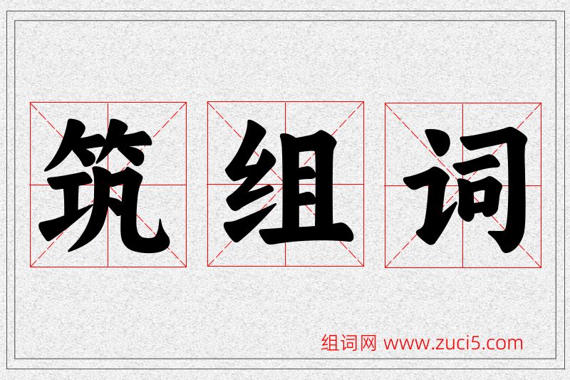 筑字的组词