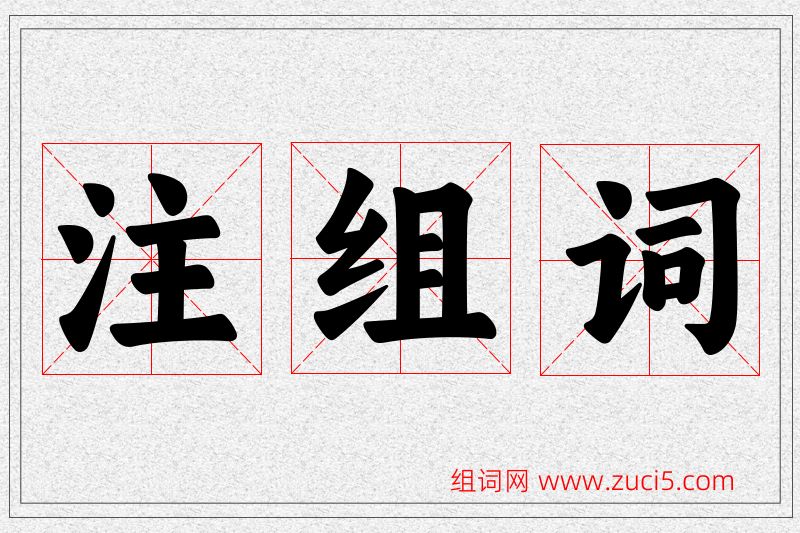 注字的组词