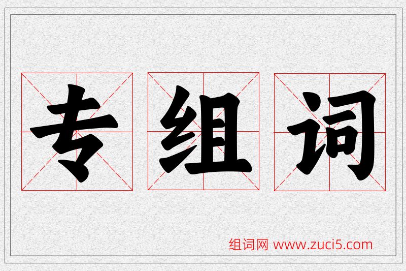 专字的组词