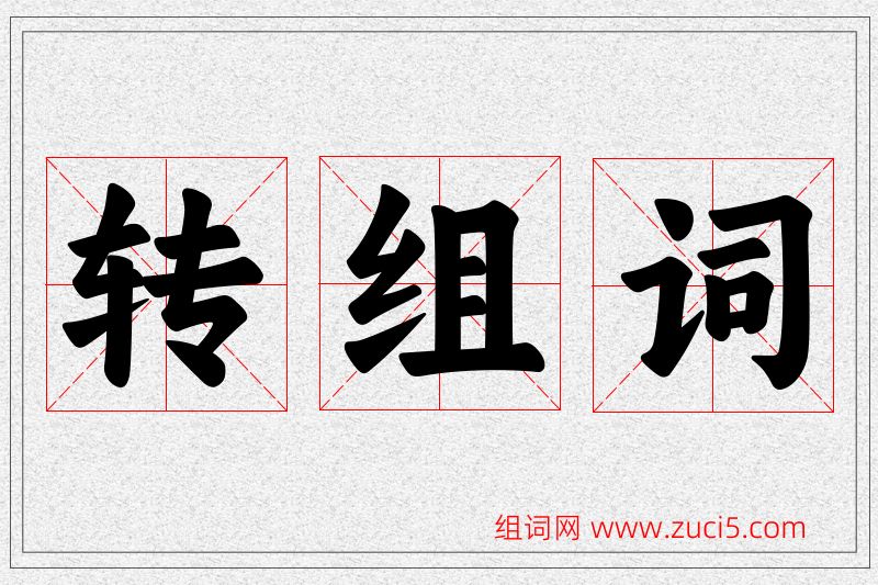 转字的组词