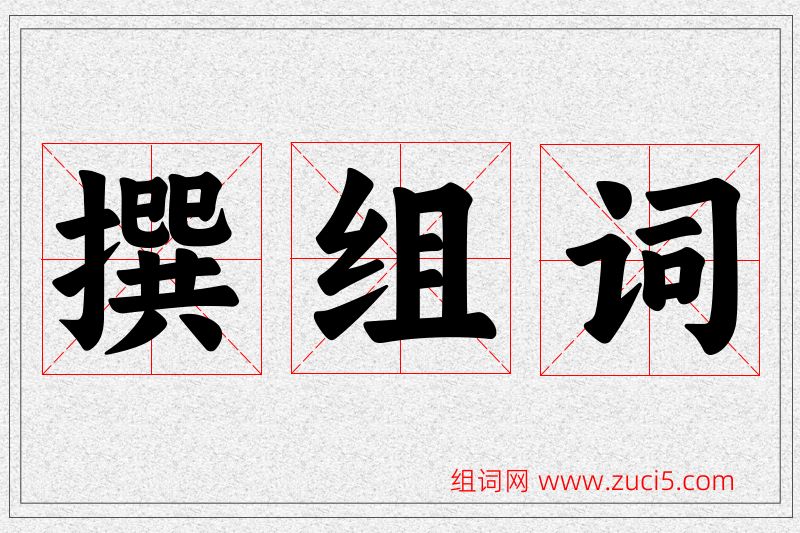 撰字的组词