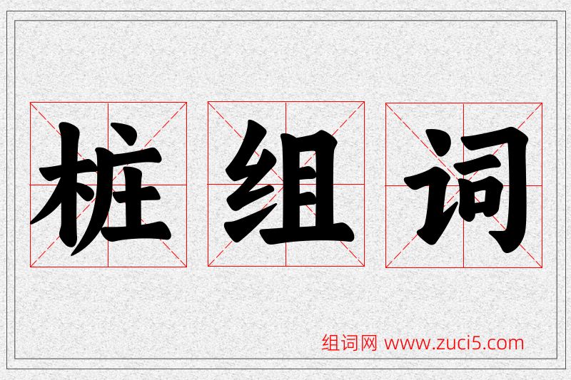 桩字的组词