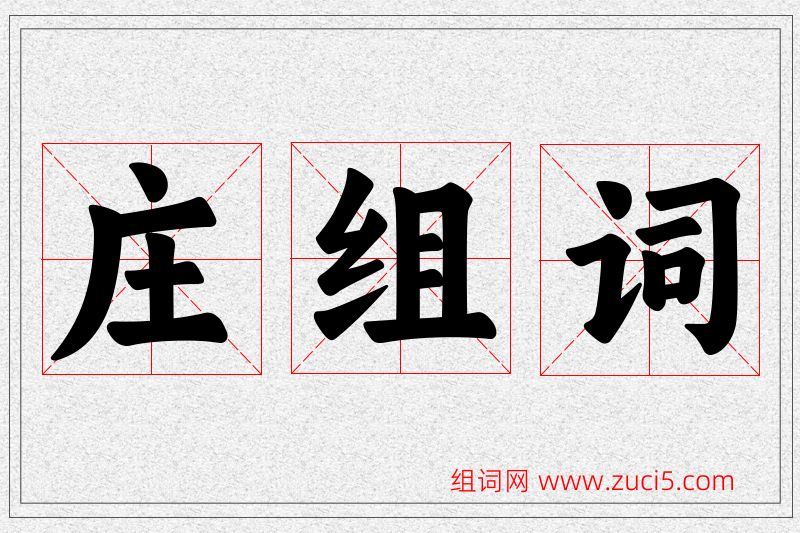 庄字的组词