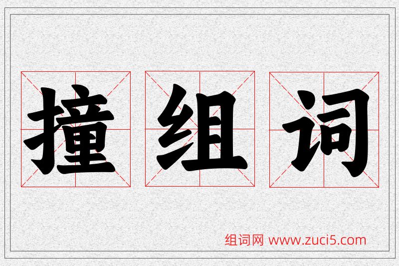 撞字的组词