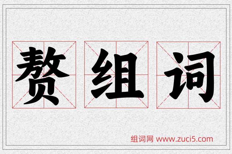赘字的组词