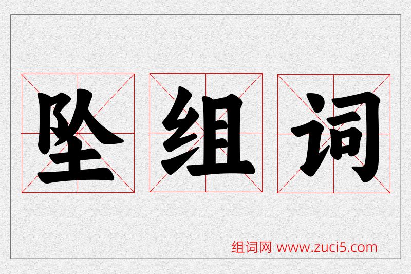 坠字的组词